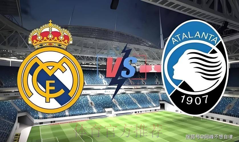 红须道人欧冠推荐：皇家马德里 vs 亚特兰大