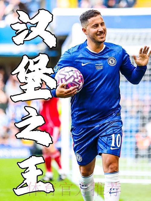 阿扎尔整场梦游!赛后大笑贺老队友 皇马球迷怒了 阿扎尔整场梦游!赛后大笑贺老队友 皇马球迷怒了